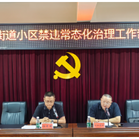 融合物业管理工作——禁违“破冰”行动启程