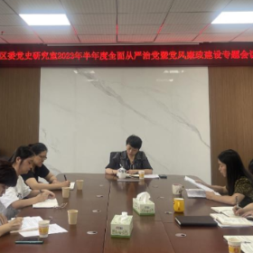 区委党史研究室召开半年度全面从严治党暨党风廉政建设专题会议