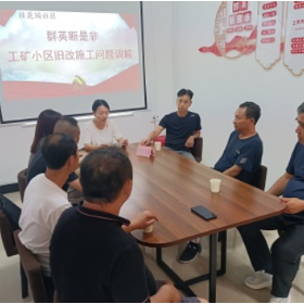 旧改施工遇阻碍 群英助力解难题
