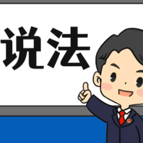 【“名楼”说法】第76期 负有照护职责人员性侵罪法条解析