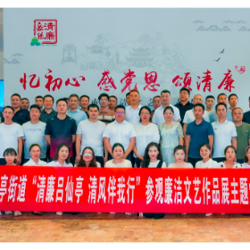赏清廉作品，涵清廉正气