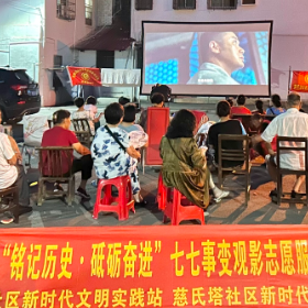 慈氏塔社区开展2023年“铭记历史·砥砺奋进”七七事变观影活动