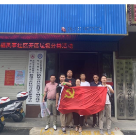 栖凤亭社区：党建引领“岳分类”“岳健康”， 提升居民环保意识