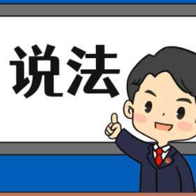 【“名楼”说法】第87期 强制猥亵、侮辱罪 法条解析
