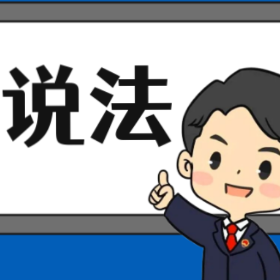 【“名楼”说法】第68期 紧急避险法条解析
