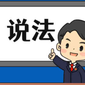 【“名楼”说法】第70期 诉讼时效的中止 法条解析