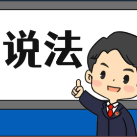 【“名楼”说法】第88期 拐卖妇女、儿童罪 法条解析