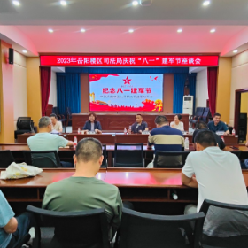 传承红色基因 汲取精神力量：区司法局召开“八一”建军节座谈会