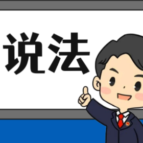 【“名楼”说法】第89期 死者人格利益保护 法条解析
