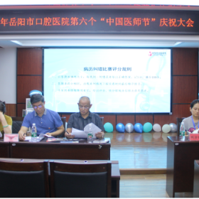 勇担健康使命，铸就时代新功——岳阳市口腔医院召开第六届“中国医师节”系列庆祝活动