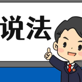 【“名楼”说法】第102期 动产浮动抵押规则 法条解析