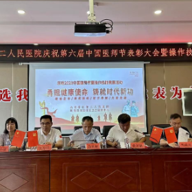 勇担健康使命，铸就时代新功—— 岳阳楼区第二人民医院庆祝第六届“中国医师节”