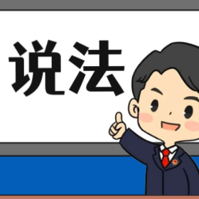 【“名楼”说法】第103期 高利转贷罪 法条解析