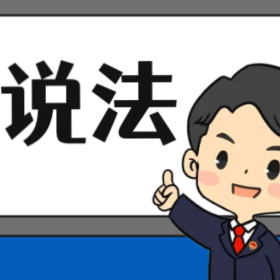 【“名楼”说法】第105期 骗取贷款、票据承兑、金融票证罪 法条解析