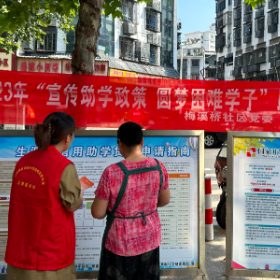 梅溪桥社区：助学筑梦，一起向未来