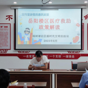 杨树塘社区开展“党的声音进万家”医疗救助政策宣传