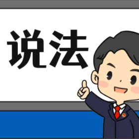 【“名楼”说法】第106期 业主共有部分产生收入的归属 法条解析