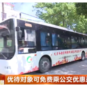 优待对象可免费乘公交优惠进景区