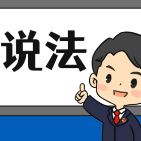 【“名楼”说法】第91期 不报、谎报安全事故罪 法条解析