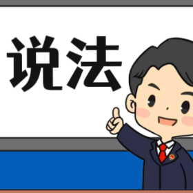 【“名楼”说法】第118期 分期付款买卖合同出卖人的法定解除权 法条解析