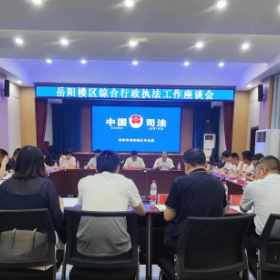 综合行政执法工作座谈会召开