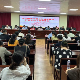 岳阳楼街道社区卫生服务中心：召开深化国家文明城市建设打桩定位工作部署会
