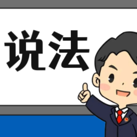 【“名楼”说法】第121期 贷款诈骗罪 法条解析