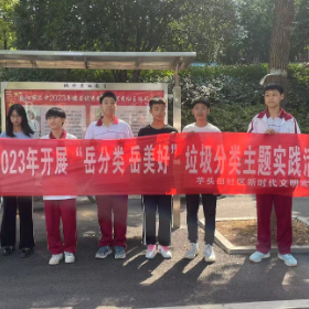 芋头田社区开展“岳分类 岳美好”进校园主题实践活动
