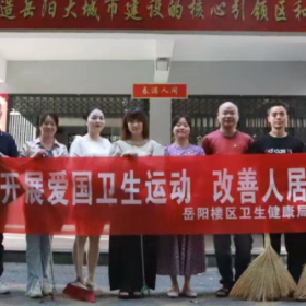 岳阳楼区卫生健康系统开展建设国家文明卫生城市大扫除活动