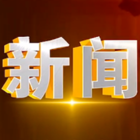 2023年9月15日楼区新闻