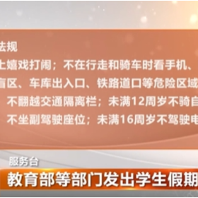 教育部等部门发出学生假期安全提示 