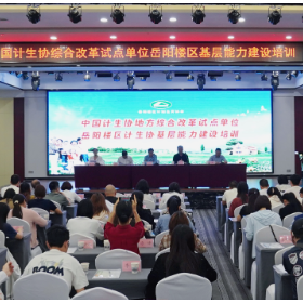 岳阳楼区举行深化基层计生协综合改革推进会暨基层能力建设培训班开班仪式