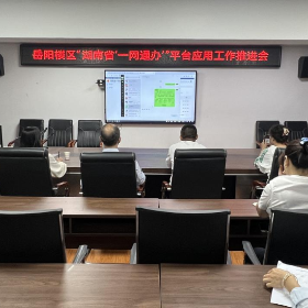 全面推进湖南省“一网通办”平台应用 打造政务服务新生态