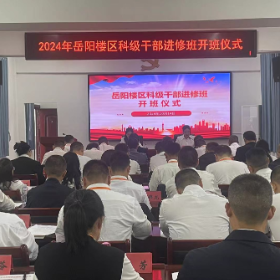 金秋启序章 同心共奋进  ——2024年岳阳楼区科级干部进修班开班