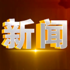 2024年10月14日楼区新闻