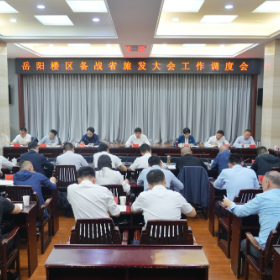 曾平原主持召开岳阳楼区备战省旅发大会工作调度会