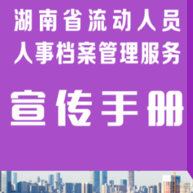 流动人员人事档案管理服务宣传手册