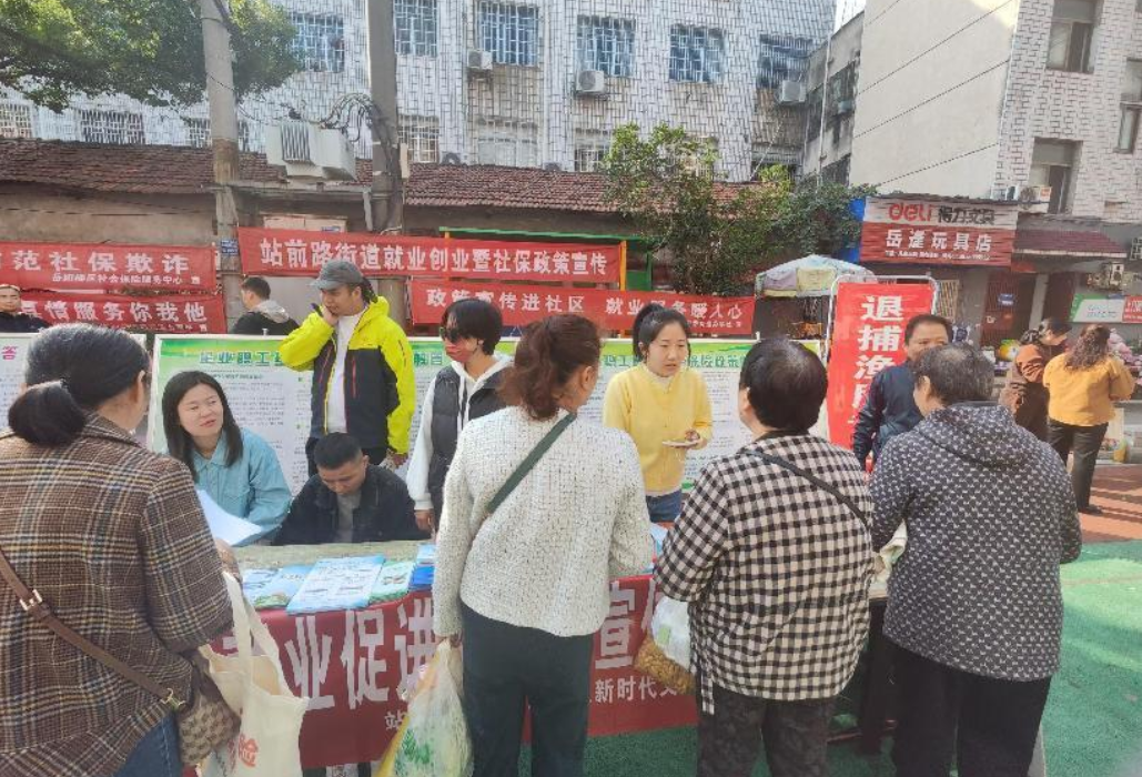 站前路办事处开展“2024年秋季就业创业暨社保政策”宣传活动