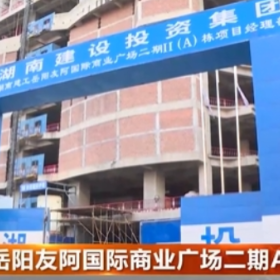 岳阳友阿国际商业广场二期A栋复工