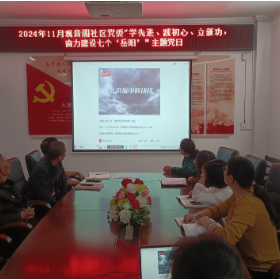 学先进、践初心、立新功,奋力建设“七个岳阳”——观音阁社区党委深入学习李东同志先进事迹