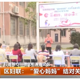 区妇联：“爱心妈妈””结对关爱