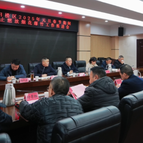 岳阳楼区召开元旦春节期间禁止燃放烟花爆竹工作推进会