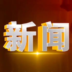 2024年12月25日楼区新闻