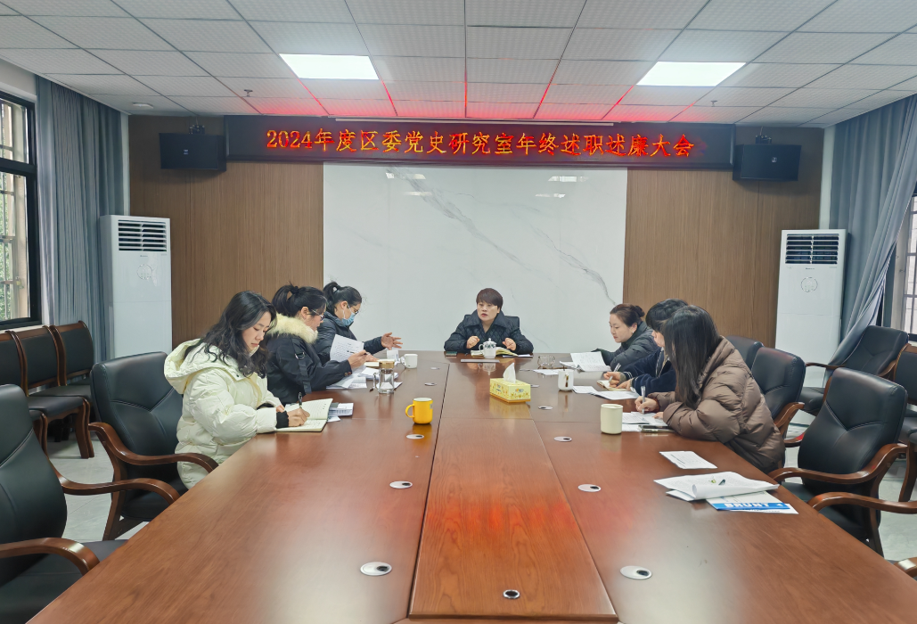 以“述”促评  以“亮”促干——区委党史研究室召开2024年度述职述廉大会