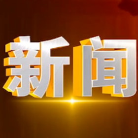2024年12月26日楼区新闻