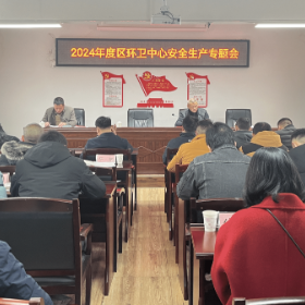 区环卫中心召开岳阳楼区清扫保洁范围测量工作部署会暨安全生产专题会