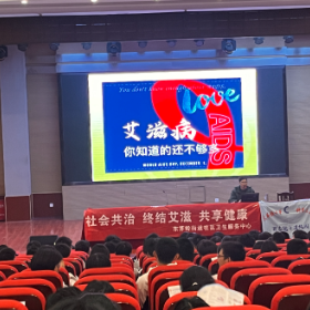 艾滋病防治知识讲座进校园