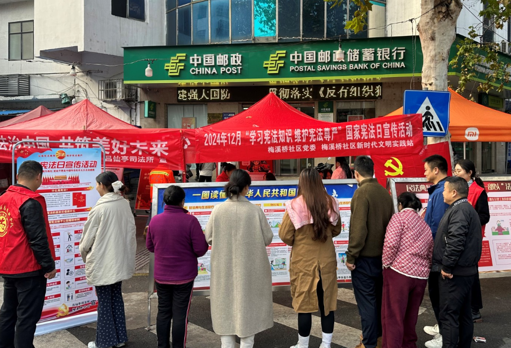 梅溪桥社区开展2024年“学习宪法知识 维护宪法尊严”国家宪法日宣传活动