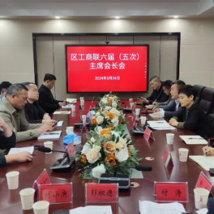 区工商联召开六届(五次)主席(会长)会