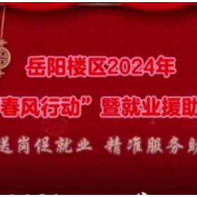 岳阳楼区2024年春风行动特别宣导③：这些实体企业等你来